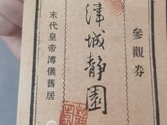 -静园(和平区)