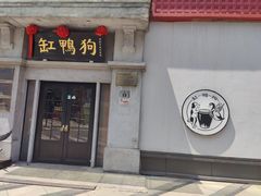 -缸鸭狗(天一广场店)
