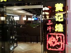 -黄记煌三汁焖锅(崇文门店)