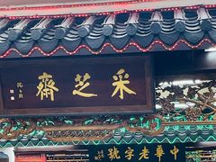 -采芝斋评弹茶馆(观前街店)