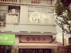 -万寿斋(山阴路店)