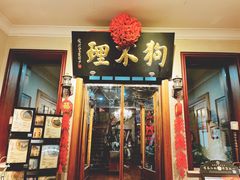 门面-狗不理大酒店(意式风情街店)