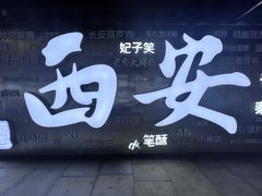 -大唐不夜城