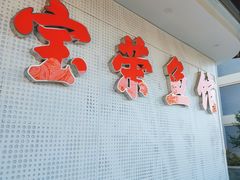 -宝荣鱼馆·临湖之宴(千岛湖店)