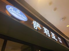 门面-萨莉亚意式餐厅(杭州滨江天街店)