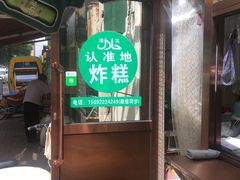 -认准地传统烫面炸糕