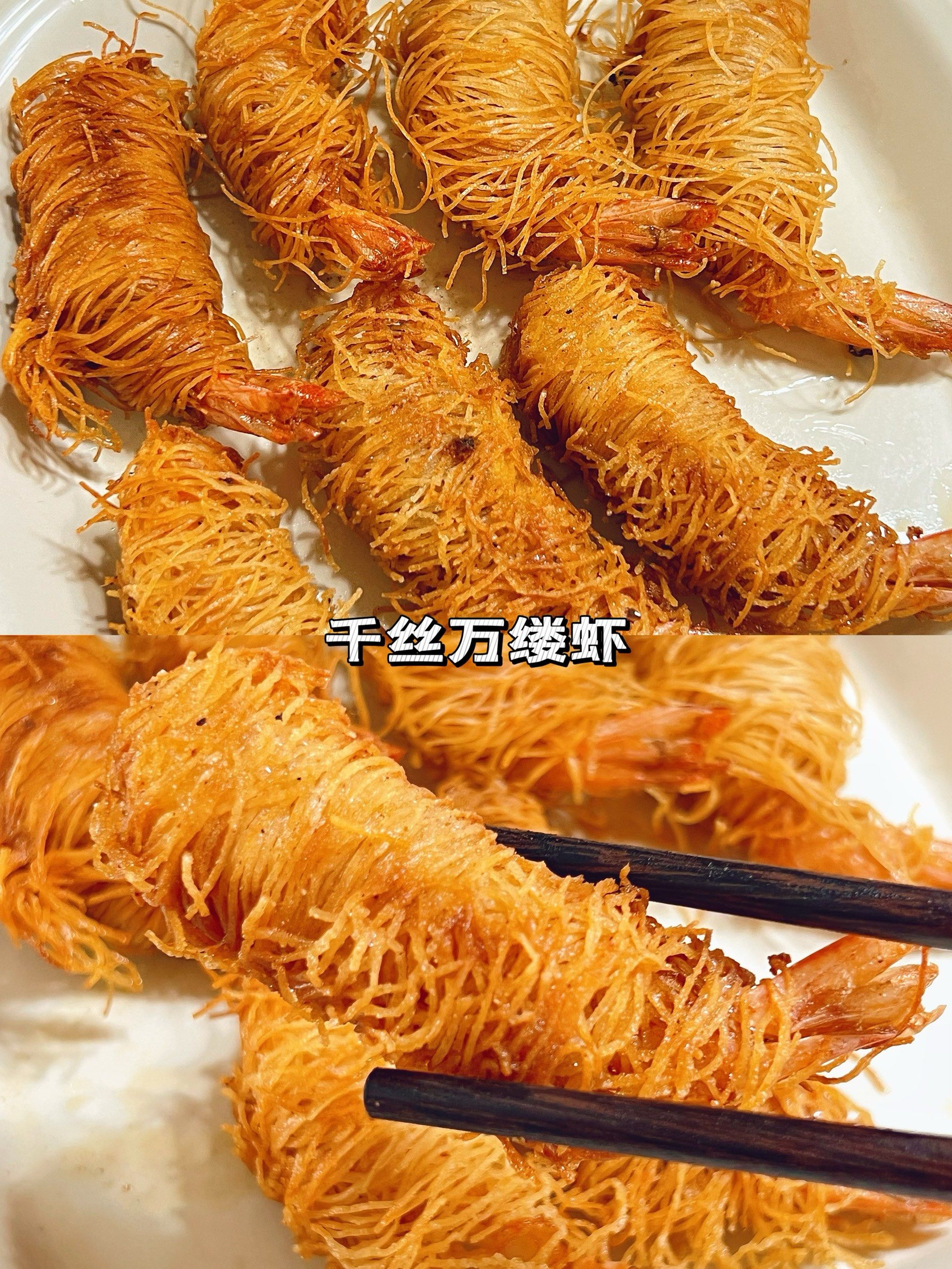 解锁大虾的新吃法~千丝万缕虾