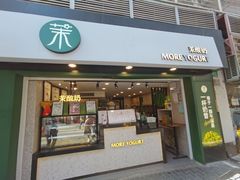 门面-茉酸奶(广西北路店)