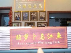-大理.老字号渝记酸萝卜乌鱼(古城总店)