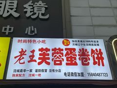 -老王芙蓉蛋卷饼(万达店)