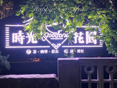 -时光花园(白鹭洲店)