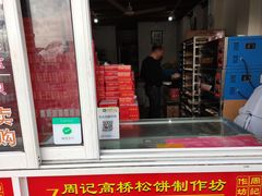 门面-周记高桥松饼制作坊