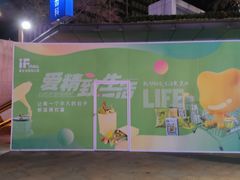 -易生活购物公园