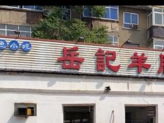 -岳记羊肠馆(陵园小区店)