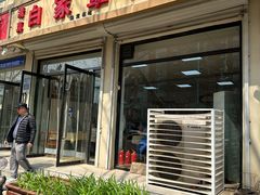 -白家平赫园罩饼(文昌大街店)