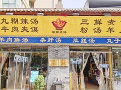 -太元彭家正汤(太元路总店)