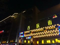 -吉庆街美食广场