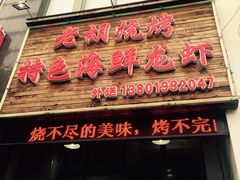 门面-老胡烧烤(龙茗商务楼店)
