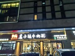 -兰州马子禄牛肉面(文景公园店)