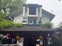 -一江春水·杭帮臻宴(三台山店)