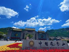 -丹东凤凰山景区