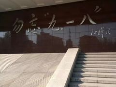 -沈阳“九·一八”历史博物馆