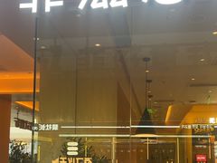 -菲滋意式餐厅(临平万达店)