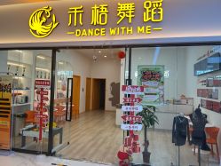 -禾梧舞蹈·DANCE WITH ME