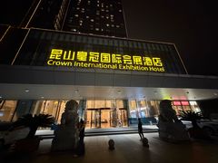 -昆山皇冠国际会展酒店