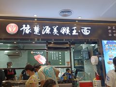 门面-豫楚源美猴王·面(武商广场店)