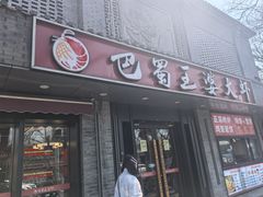 -巴蜀王婆大虾(南锣鼓巷店)