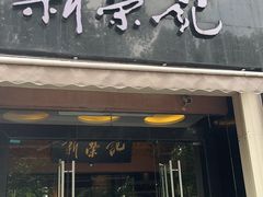 -新荣记(椒江店)