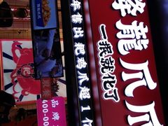 -降龙爪爪(建设路2店)