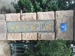 八大关景区-八大关景区