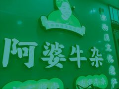 -阿婆牛杂·广府非遗地标美食(云山天地店)
