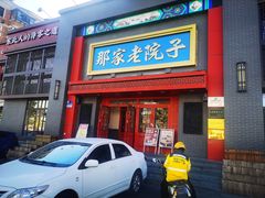 -那家老院子东北菜·饺子·小鸡炖蘑菇(艳华街店)