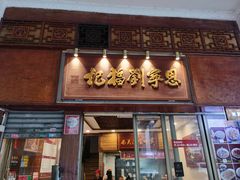 -恩宁刘福记(东华东路店)