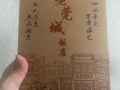 -禄源公·老莞诚饭店