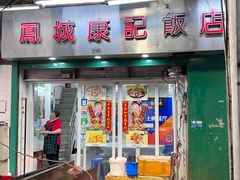 门面-凤城康记饭店