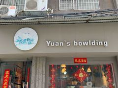 门面-元氏钵仔糕(北京路店)