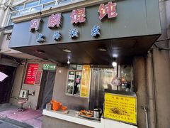-阿麟馄饨(延长路店)
