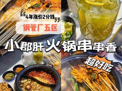 -钢管厂五区小郡肝火锅串串香(清河店)