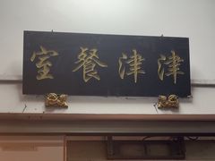 -津津餐室