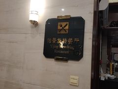 -东方豪景花园酒店·怡景旋转餐厅