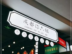 -成都你六姐·牛肉冒菜(上海环宇荟店)