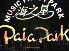 -明记海鲜大排档(巽寮湾店)