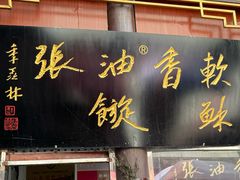 -油旋张(大观园店)