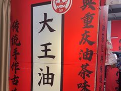-大王油茶(二厂文创公园店)