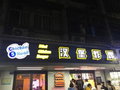 门面-前进5路汉堡炸鸡(前进五路店)