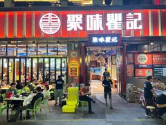 -聚味瞿记·龙虾堂(渔人码头一店)
